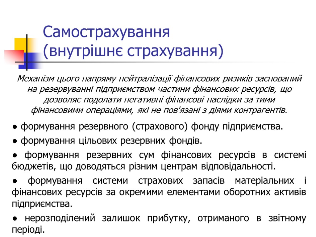 Самострахування (внутрішнє страхування) Механізм цього напряму нейтралізації фінансових ризиків заснований на резервуванні підприємством частини